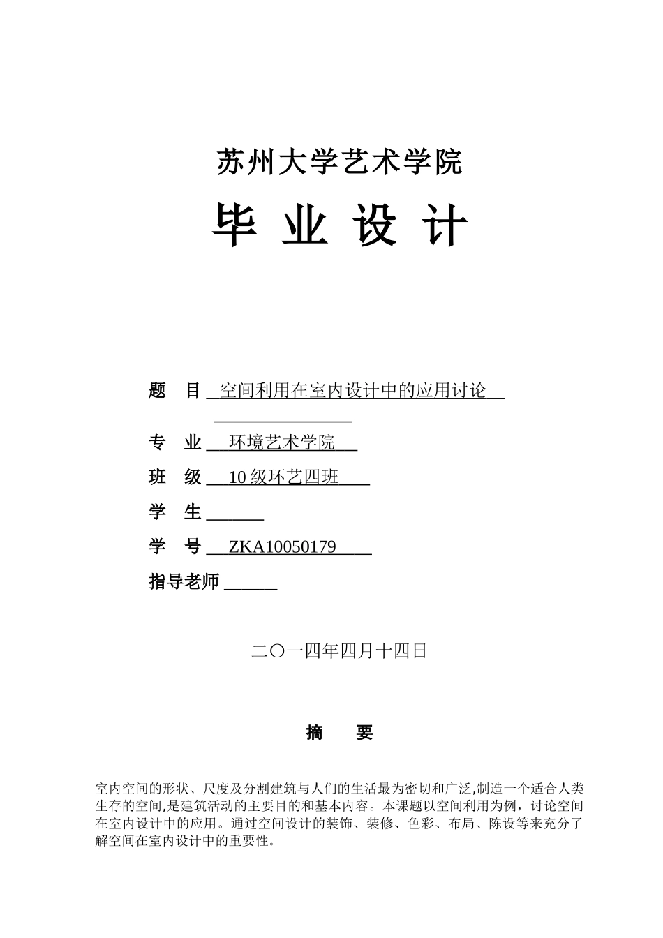 本科毕业设计-空间利用在室内设计中的应用研究_第1页