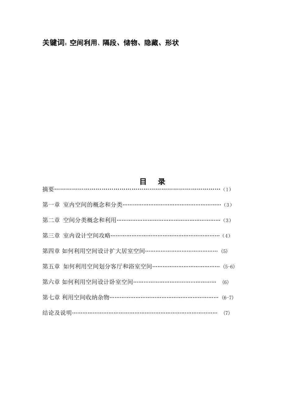 本科毕业设计-空间利用在室内设计中的应用研究_第2页