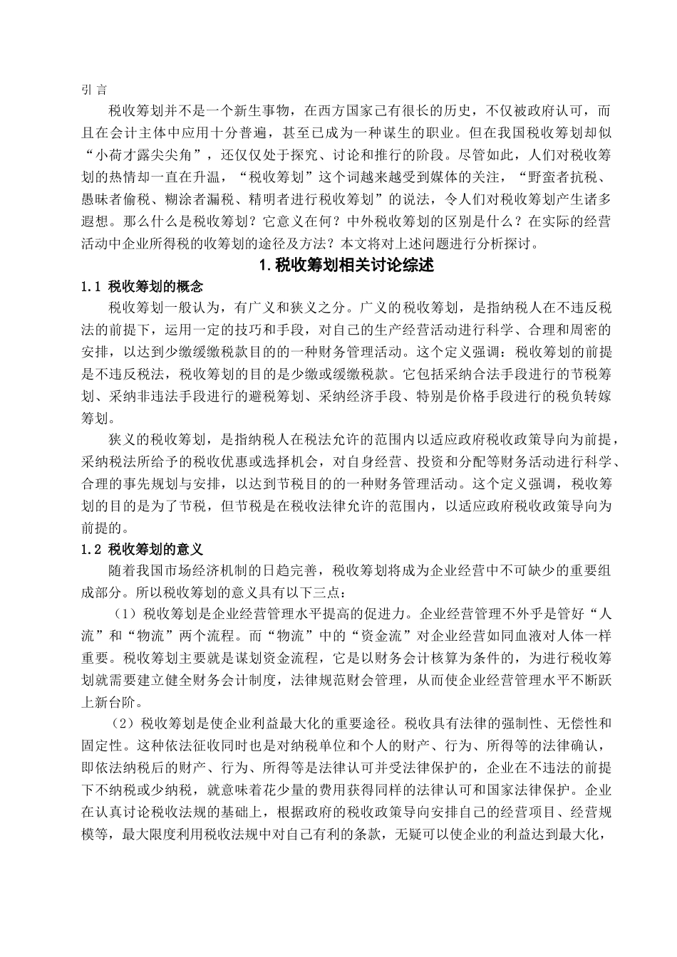 本科毕业设计-税收筹划途径的探讨—去呀所得税税收筹划的途径_第3页