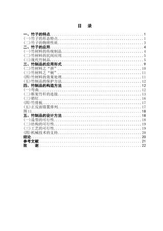 本科毕业设计-竹制品的应用研究