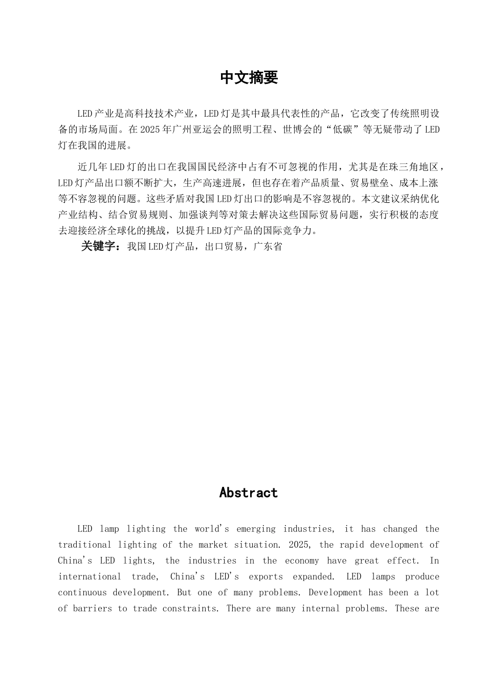 本科毕业设计-简析中国led灯产品的出口贸易问题及对策_第1页