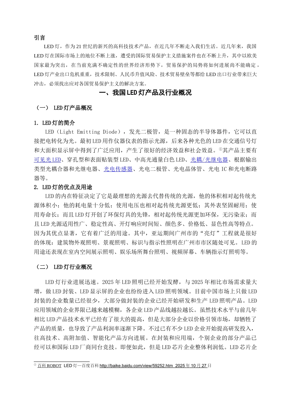 本科毕业设计-简析中国led灯产品的出口贸易问题及对策_第3页
