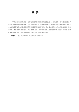 本科毕业设计-简析《呼啸山庄》中男女主人公爱情悲剧的原因