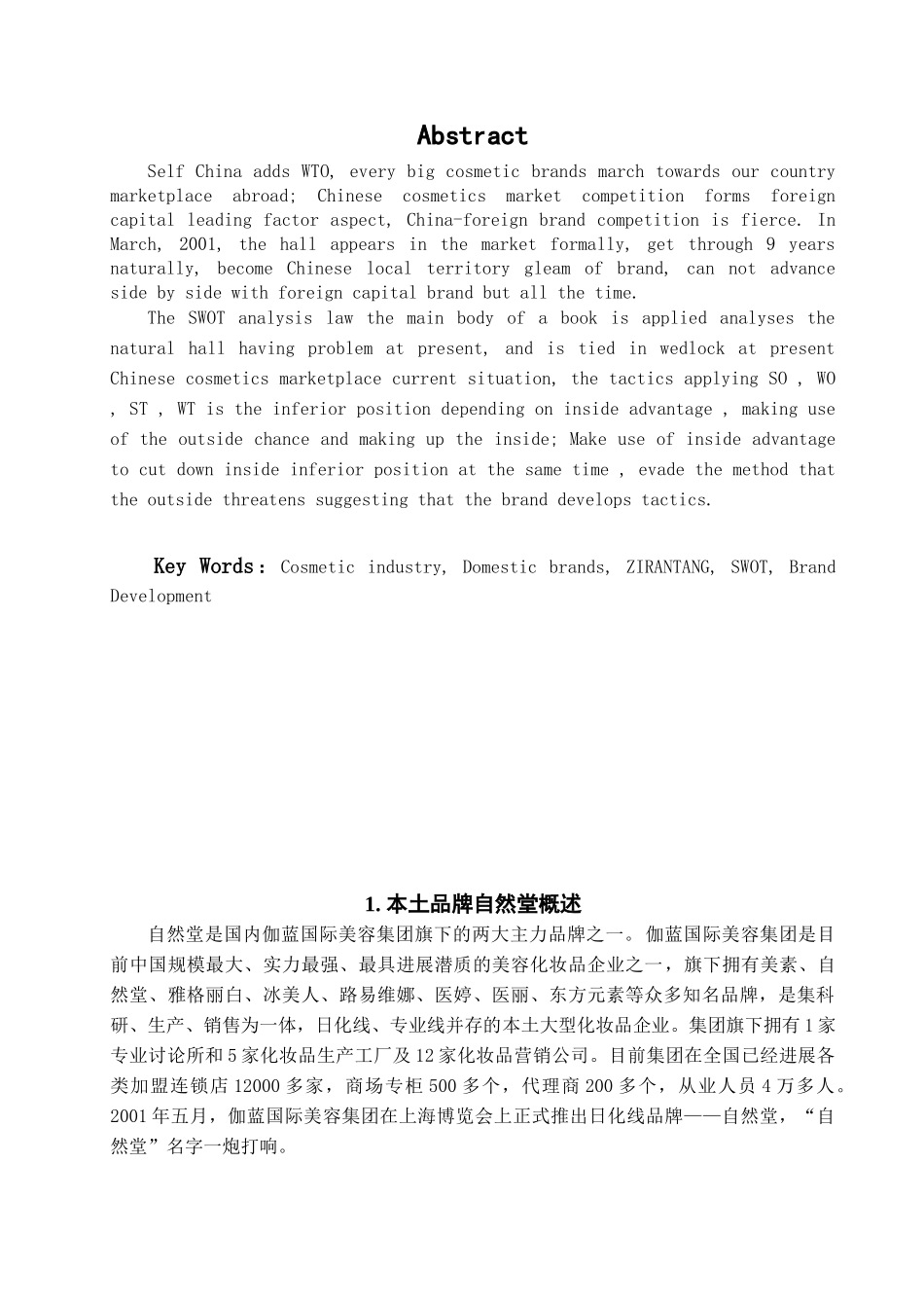本科毕业设计-简析自然堂的品牌发展之路_第1页