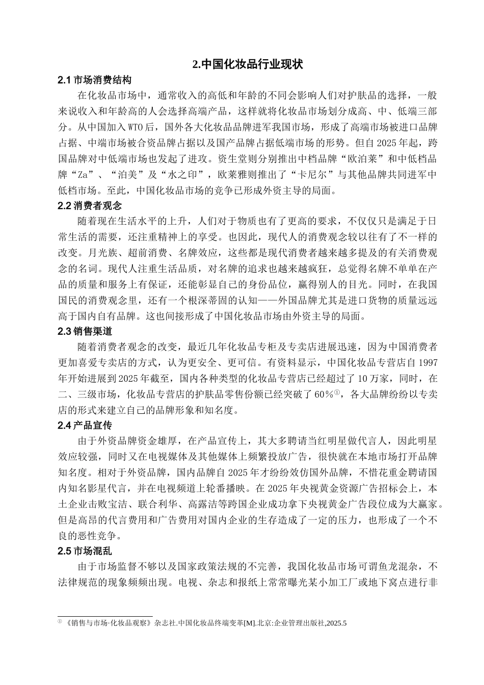 本科毕业设计-简析自然堂的品牌发展之路_第2页