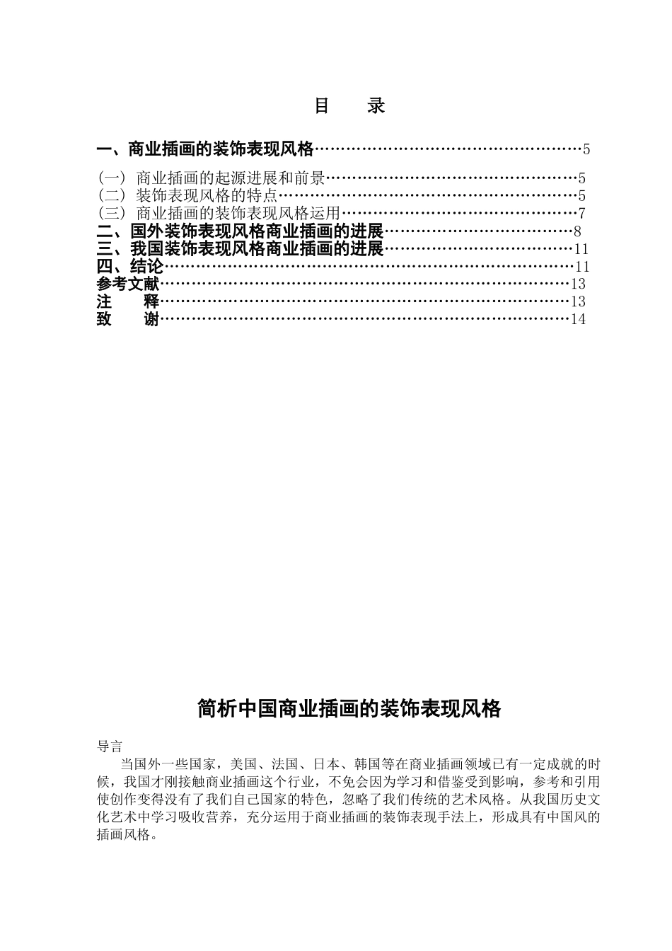 本科毕业设计-简析中国商业插画的装饰表现风格_第1页