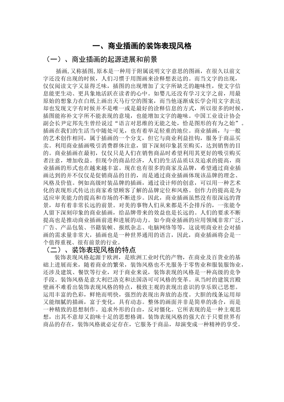 本科毕业设计-简析中国商业插画的装饰表现风格_第3页