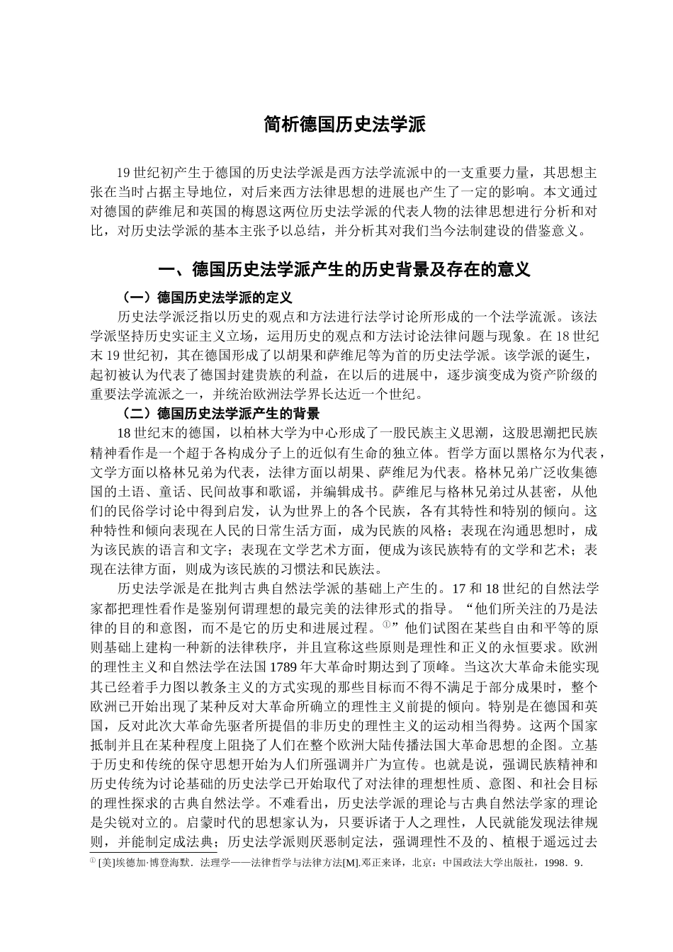 本科毕业设计-简析历史法学派_第2页