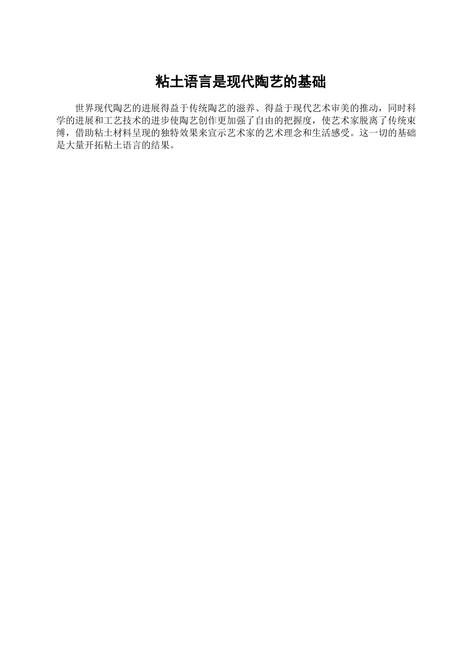 本科毕业设计-粘土语言是现代陶艺的基础_第2页