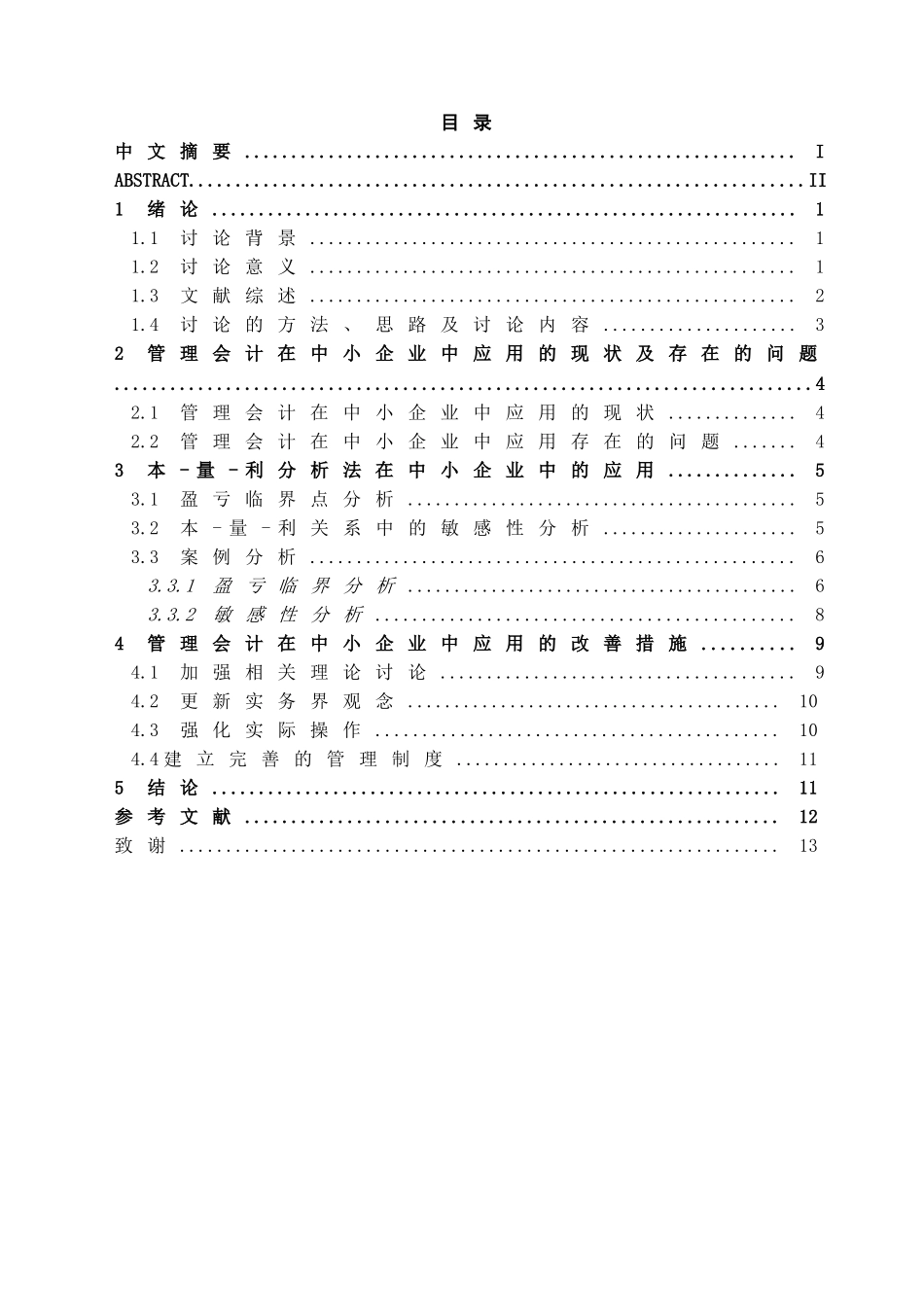 本科毕业设计-管理会计在中小企业中的应用探讨_第2页