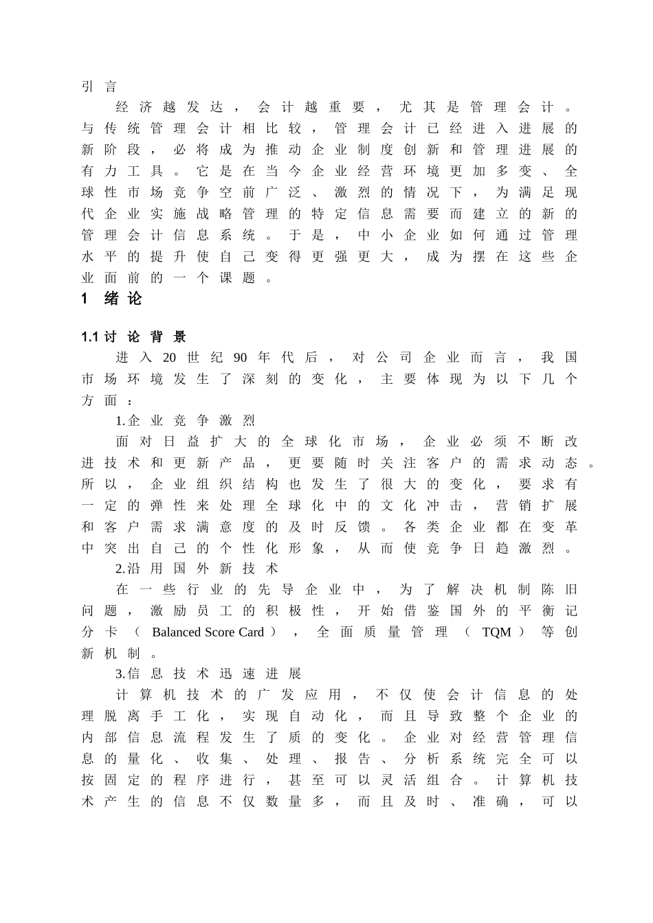 本科毕业设计-管理会计在中小企业中的应用探讨_第3页