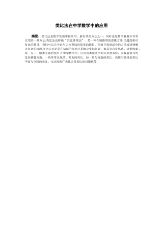 本科毕业设计-类比法在中学数学中的应用