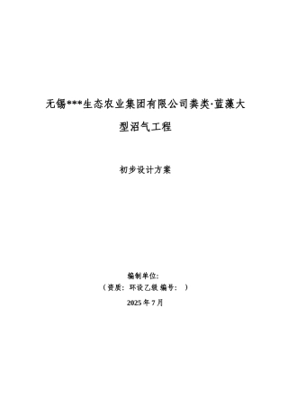 本科毕业设计-粪类蓝藻大型沼气工程设计方案