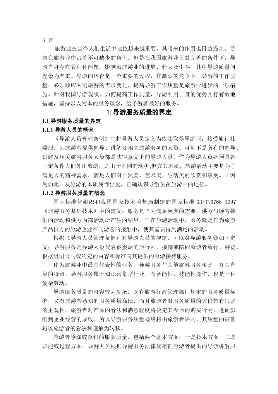 本科毕业设计-简论导游服务质量_第3页
