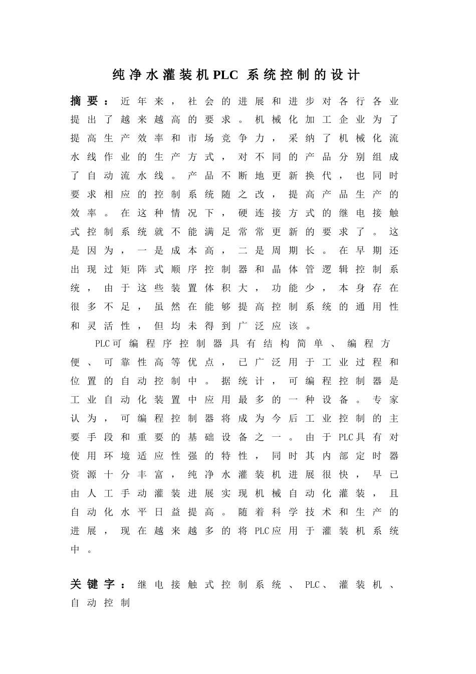 本科毕业设计-纯净水灌装机plc系统控制的设计_第3页