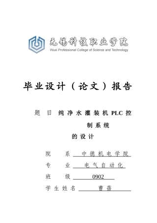 本科毕业设计-纯净水灌装机plc系统控制的设计