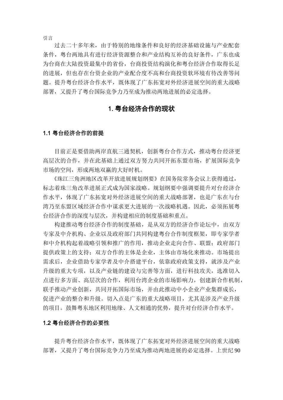 本科毕业设计-粤台经济关系发展研究_第2页