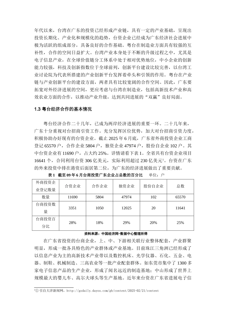 本科毕业设计-粤台经济关系发展研究_第3页