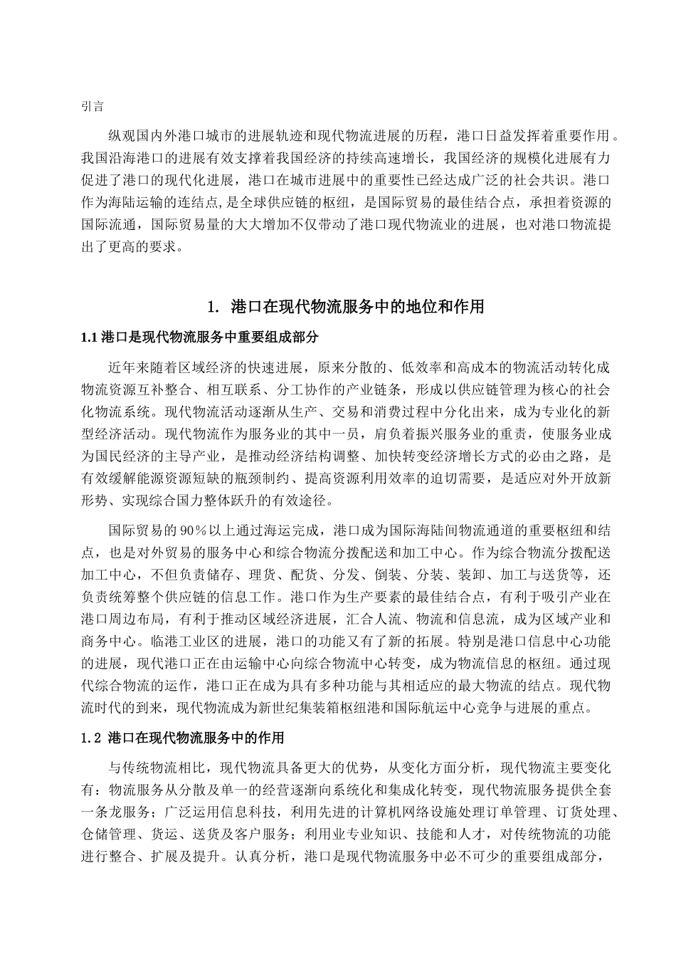 本科毕业设计-粤港两地港口物流竞争力与合作问题研究_第2页