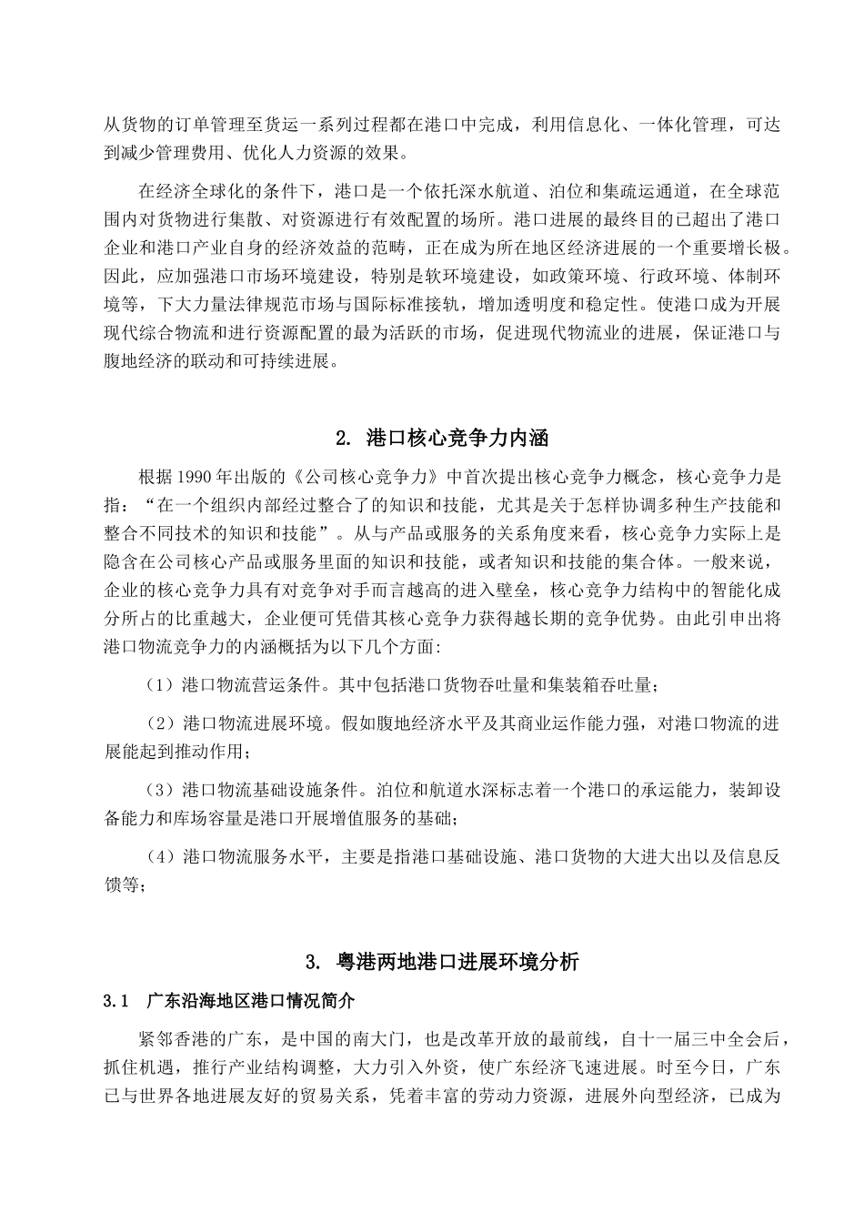 本科毕业设计-粤港两地港口物流竞争力与合作问题研究_第3页