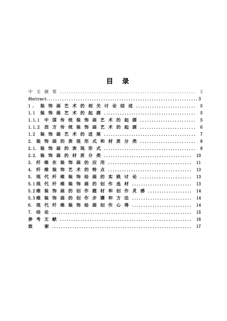 本科毕业设计-纤维在装饰绘画的应用_第2页