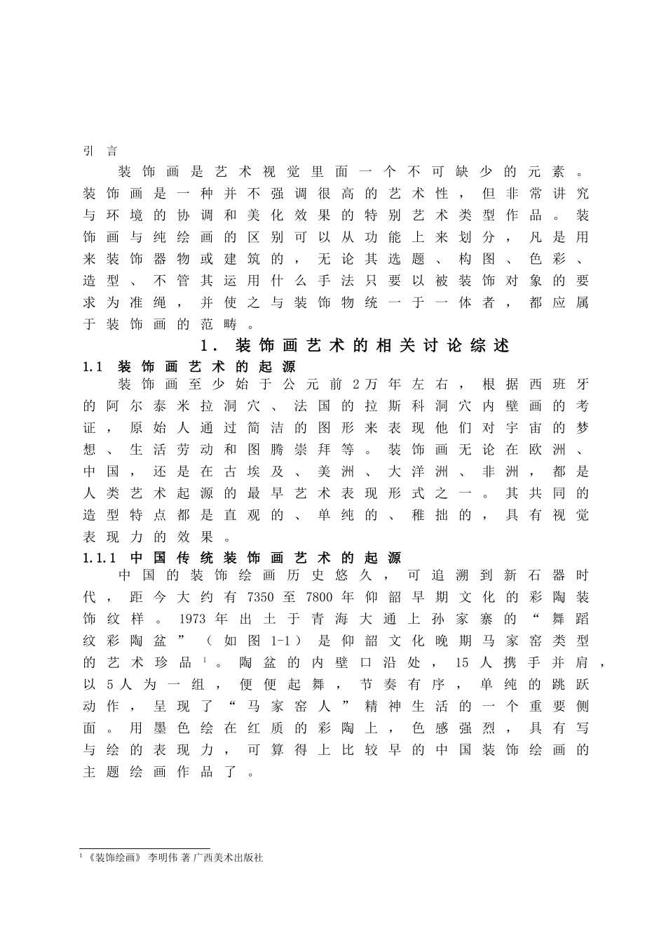 本科毕业设计-纤维在装饰绘画的应用_第3页