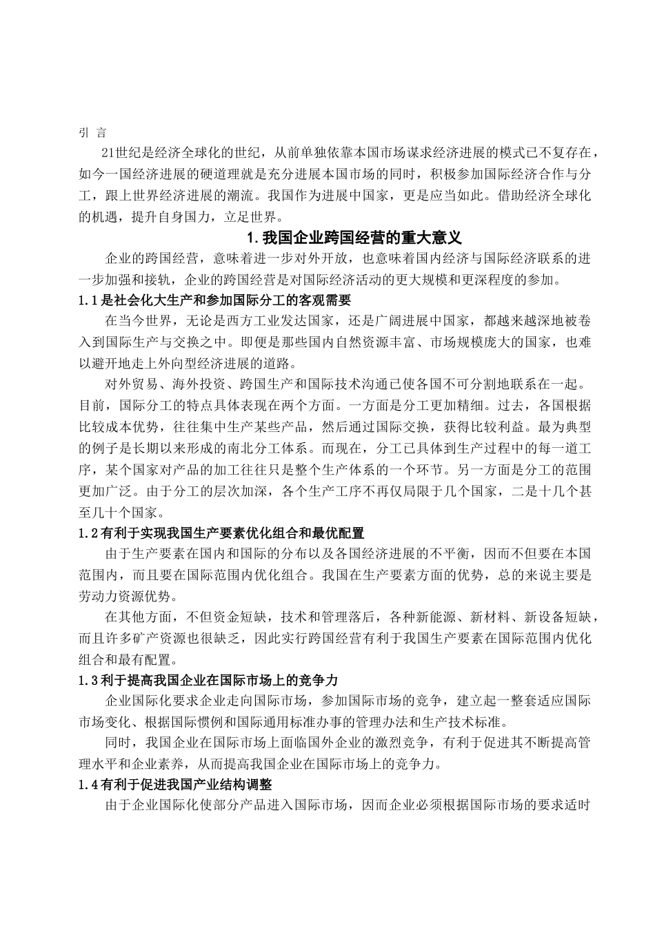 本科毕业设计-经济全球化与我国企业跨国经营_第2页