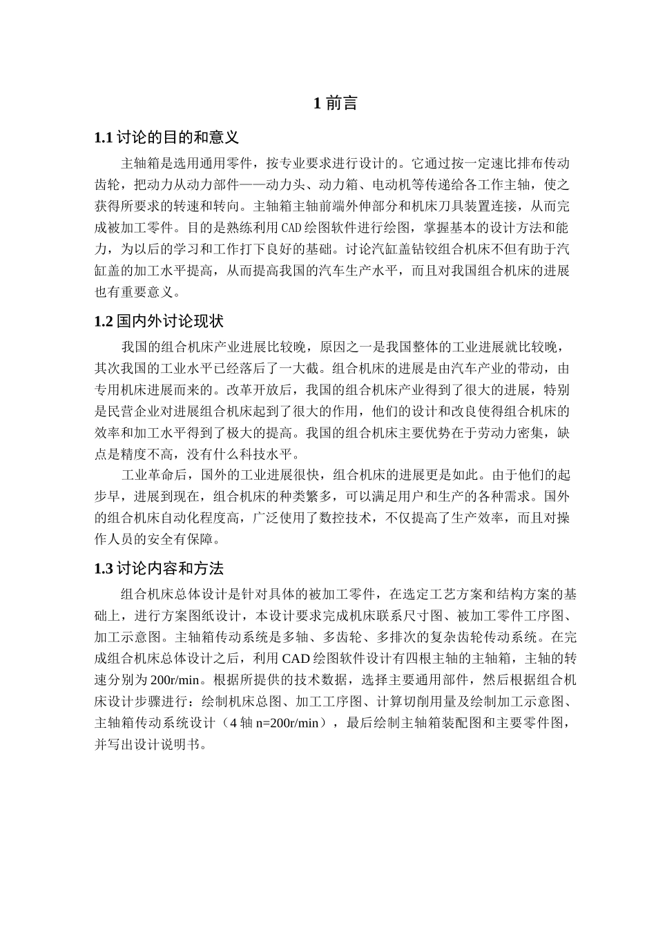 本科毕业设计-组合机床总体及主轴箱的设计_第1页