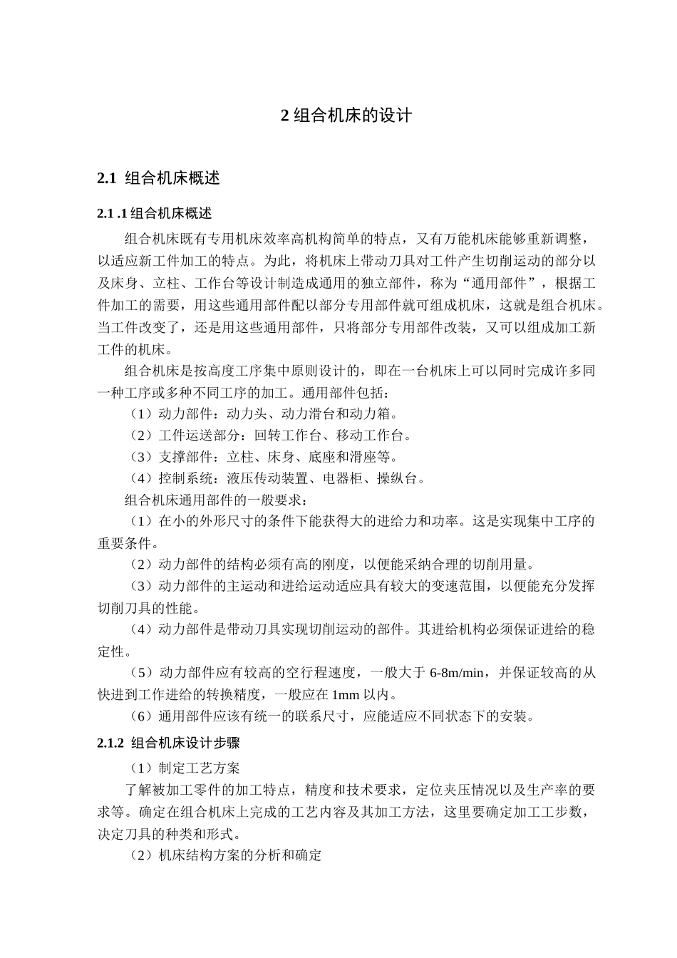 本科毕业设计-组合机床总体及主轴箱的设计_第2页