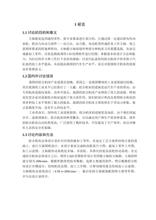 本科毕业设计-组合机床总体及主轴箱的设计
