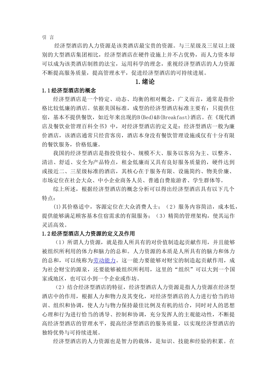 本科毕业设计-经济型酒店人力资源分析_第1页