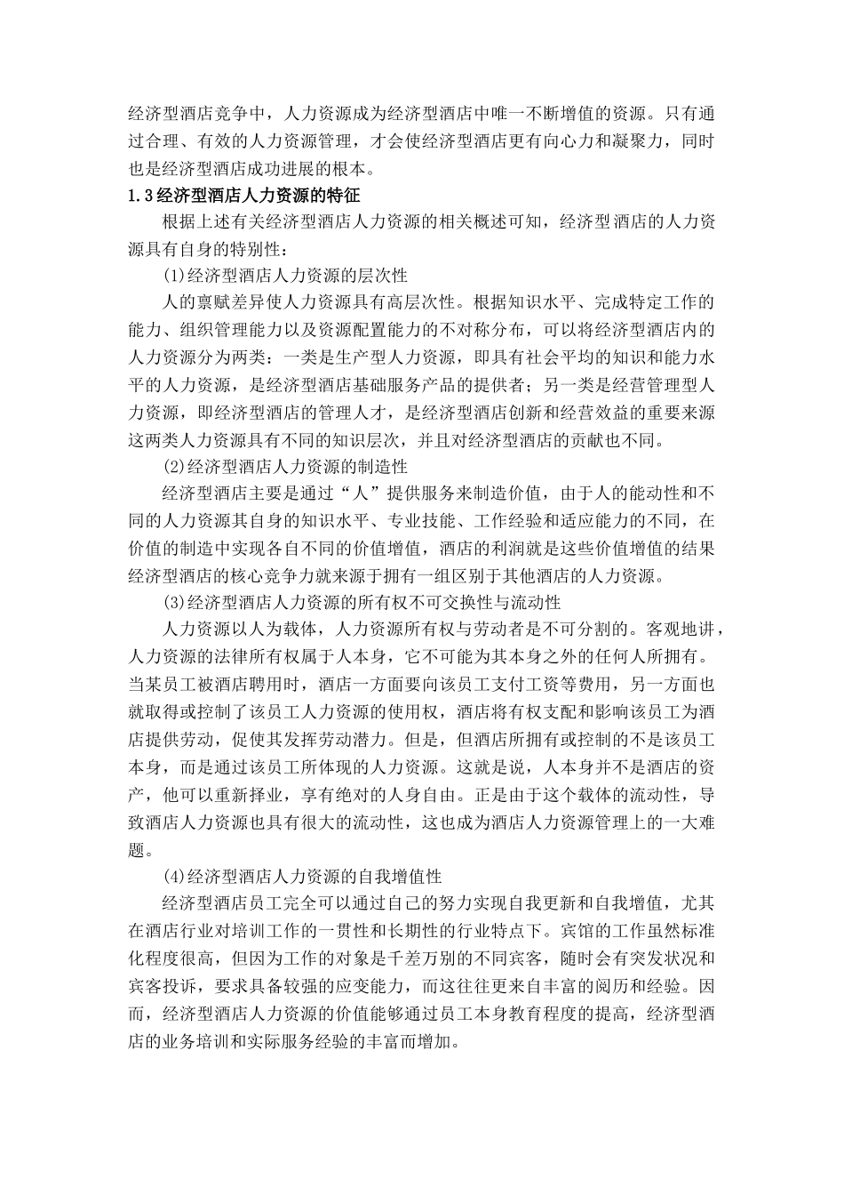 本科毕业设计-经济型酒店人力资源分析_第2页