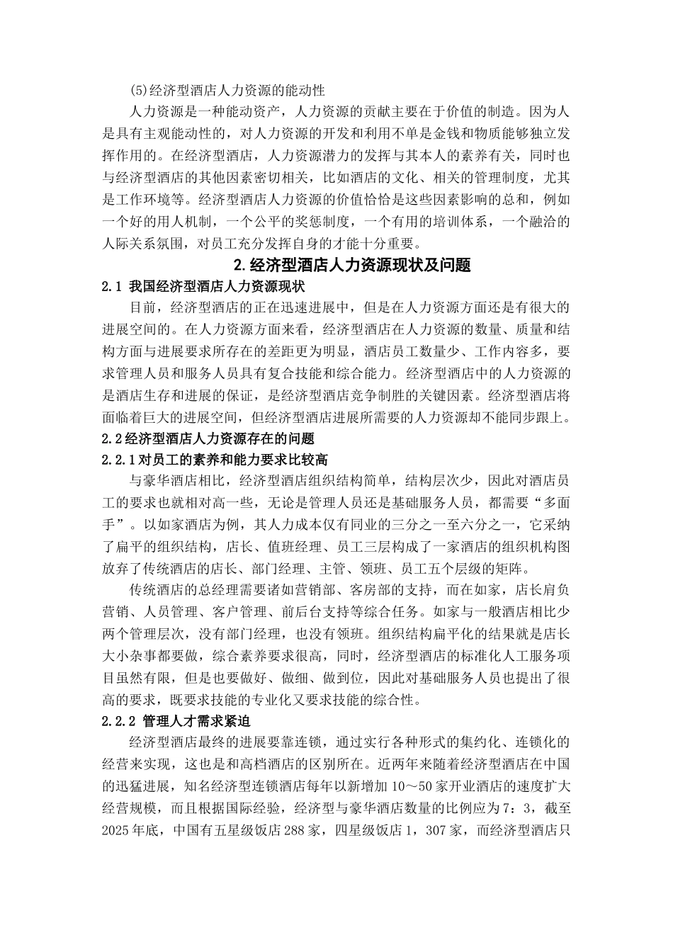 本科毕业设计-经济型酒店人力资源分析_第3页