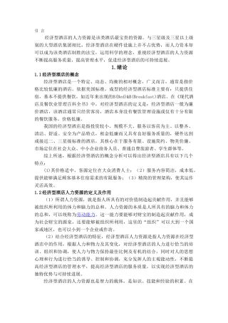 本科毕业设计-经济型酒店人力资源分析