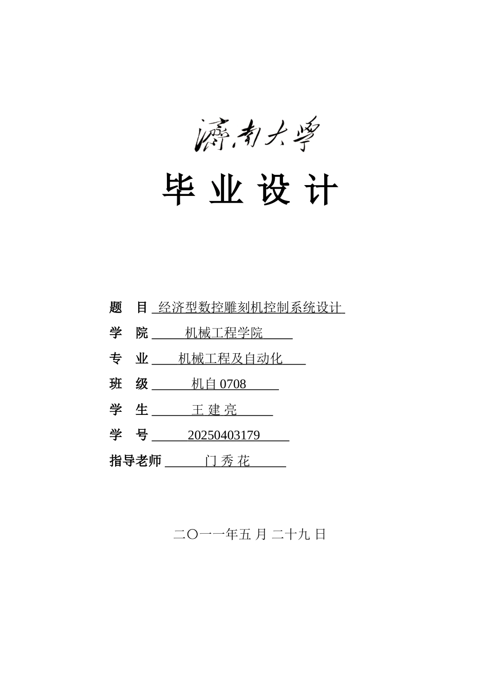 本科毕业设计-经济型数控雕刻机控制系统设计_第1页