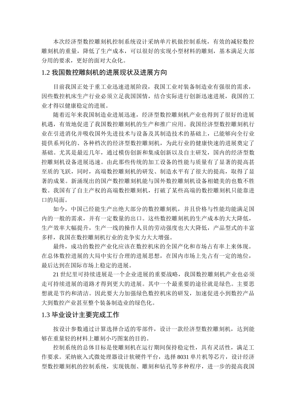 本科毕业设计-经济型数控雕刻机控制系统设计_第3页