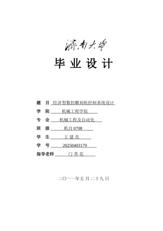 本科毕业设计-经济型数控雕刻机控制系统设计