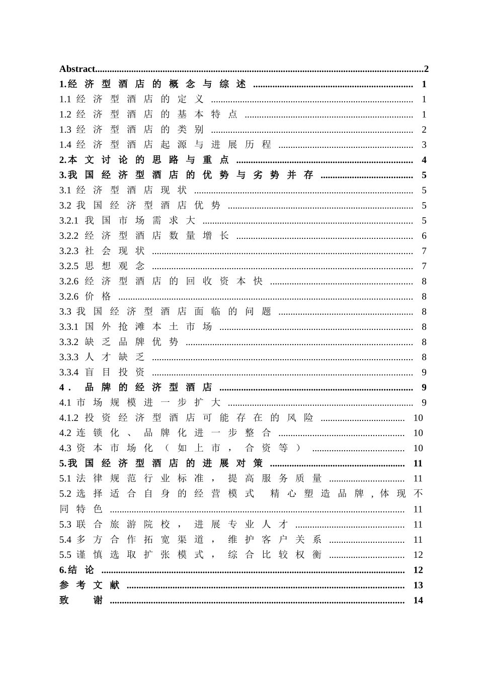 本科毕业设计-经济型酒店的现状与发展对策_第2页