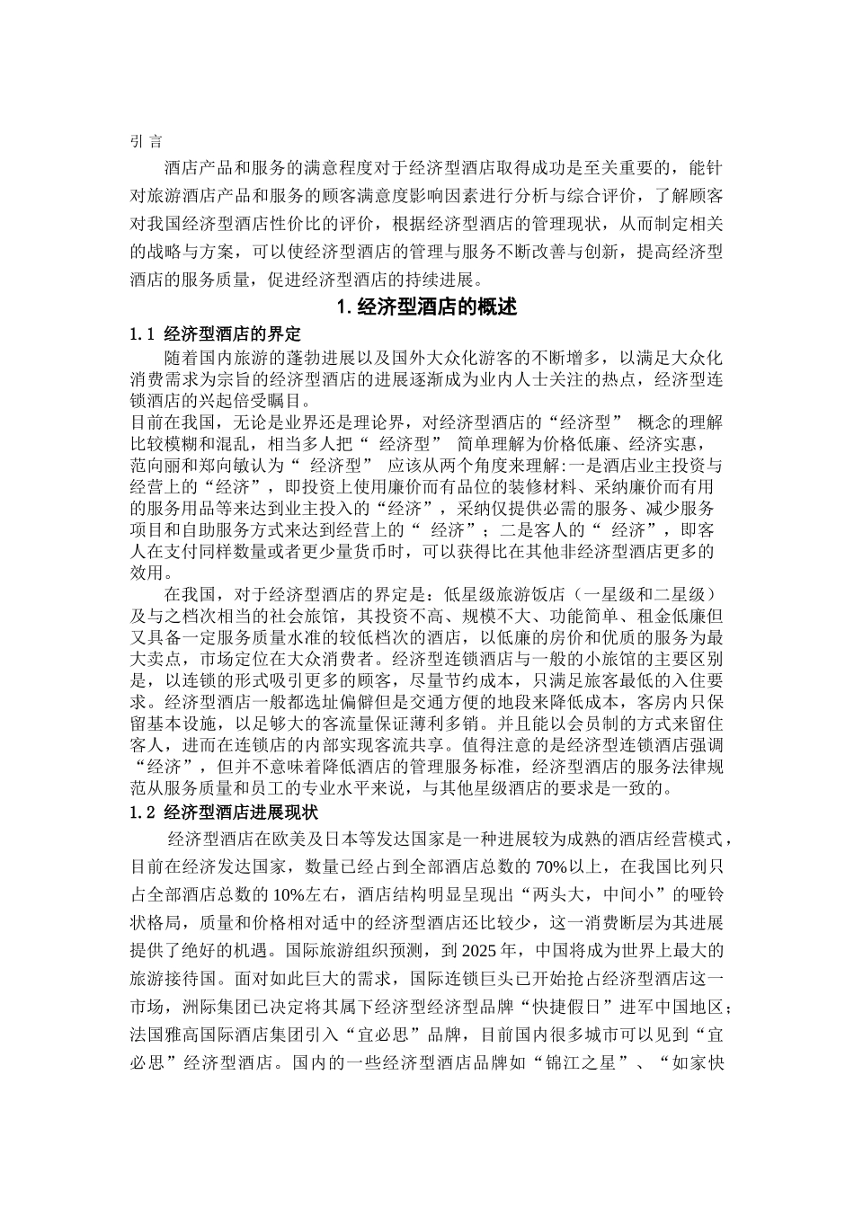 本科毕业设计-经济型酒店顾客满意度影响因素的实证分析_第1页