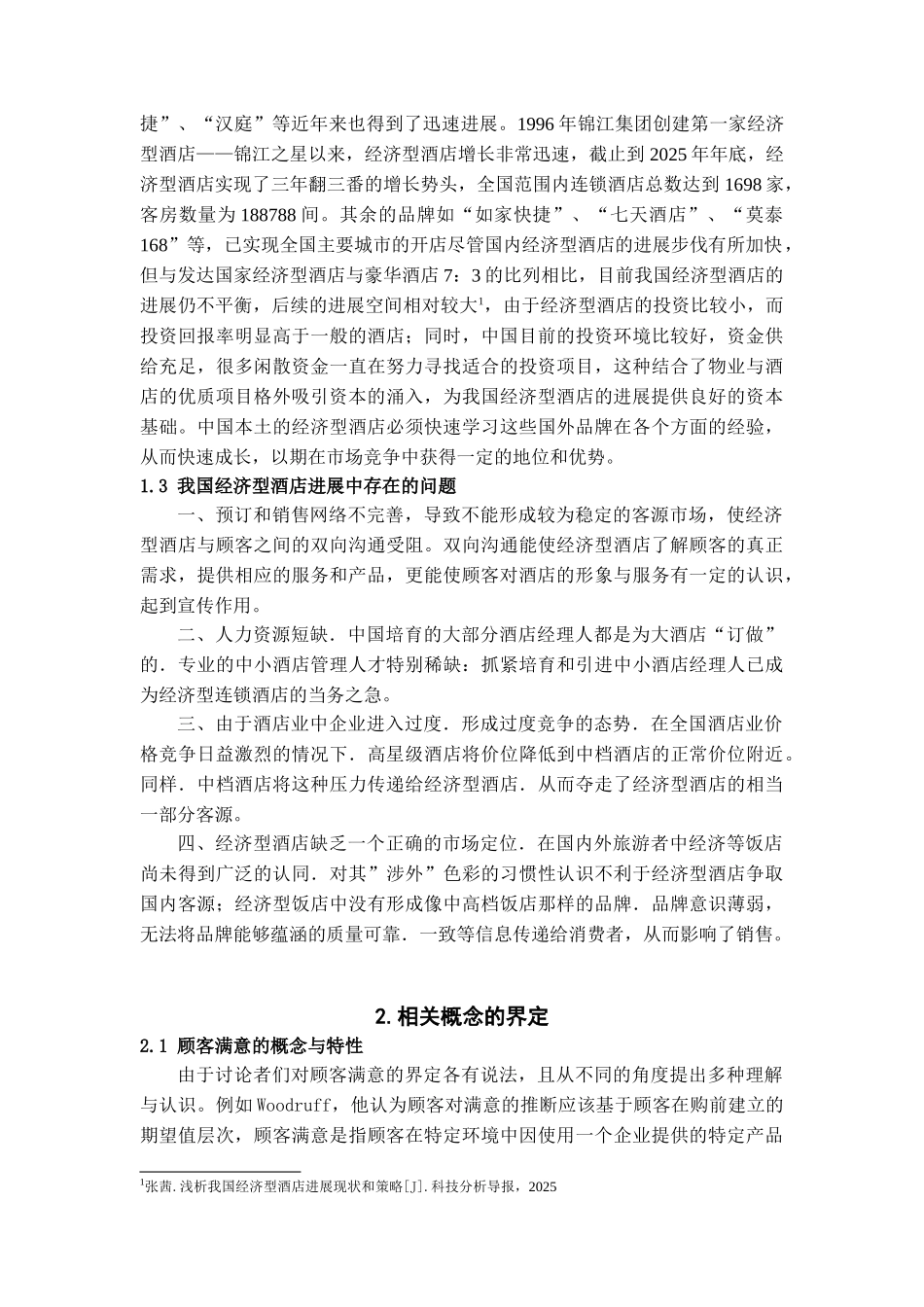 本科毕业设计-经济型酒店顾客满意度影响因素的实证分析_第2页