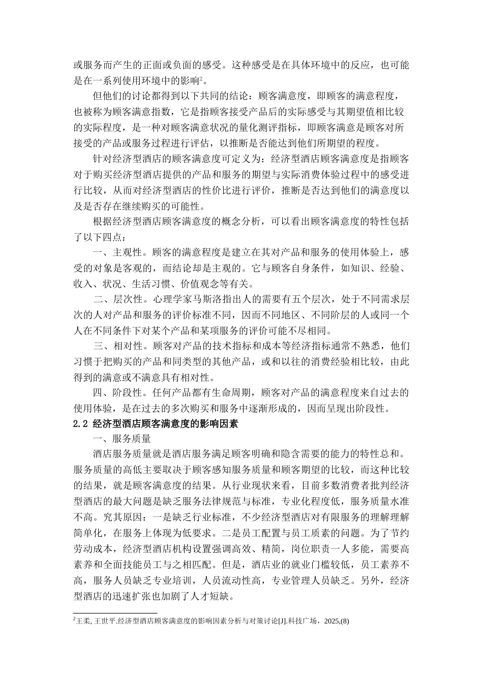 本科毕业设计-经济型酒店顾客满意度影响因素的实证分析_第3页