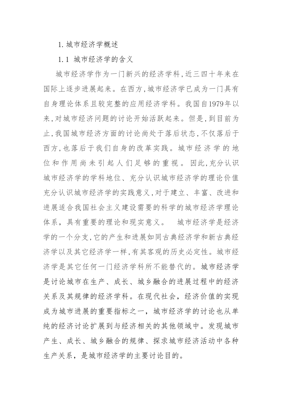 本科毕业设计-经济学论文关中天水经济区发展规划研究_第2页