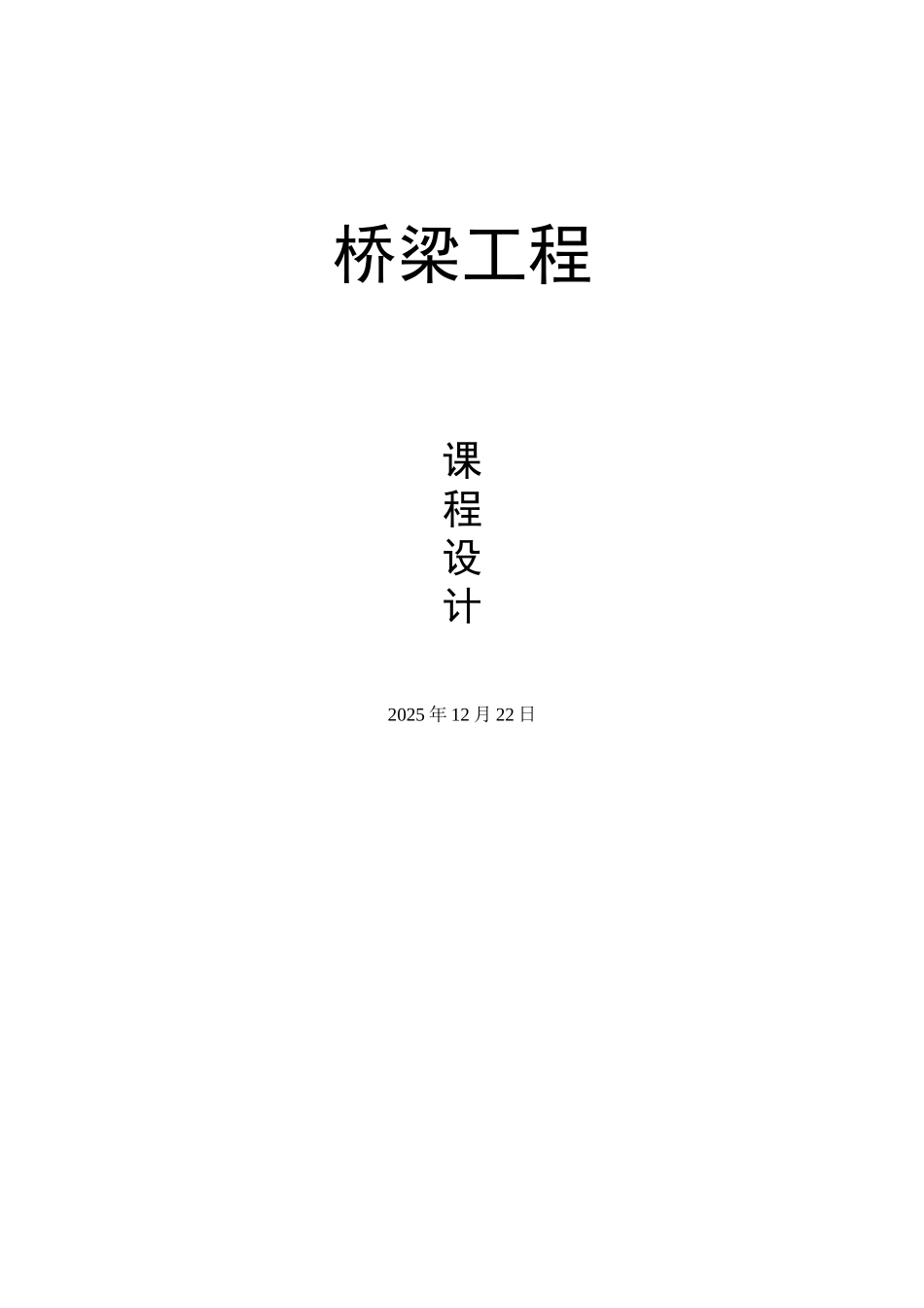 本科毕业设计-结构设计原理—课程设计_第1页