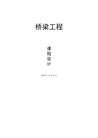 本科毕业设计-结构设计原理—课程设计