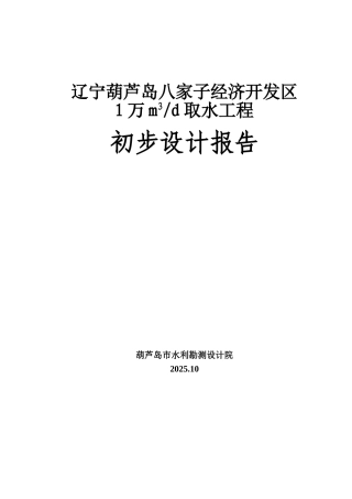 本科毕业设计-经济开发区1万立方米天取水工程初步设计报告