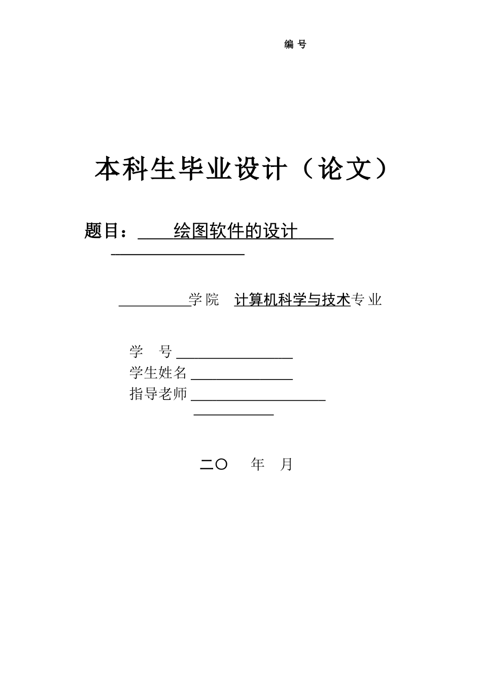 本科毕业设计-绘图软件的设计_第1页