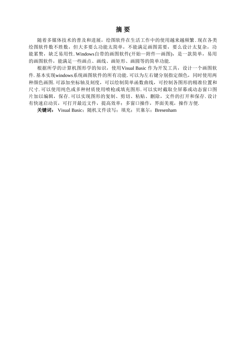 本科毕业设计-绘图软件的设计_第2页