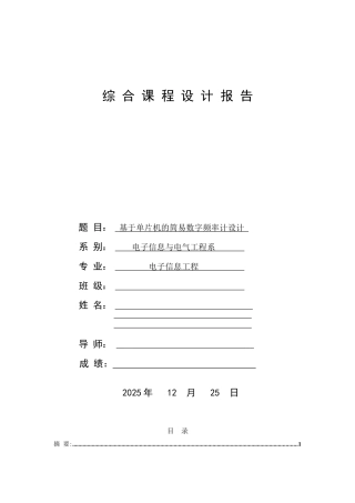 本科毕业设计-综合—课程设计报告—简易数字频率计
