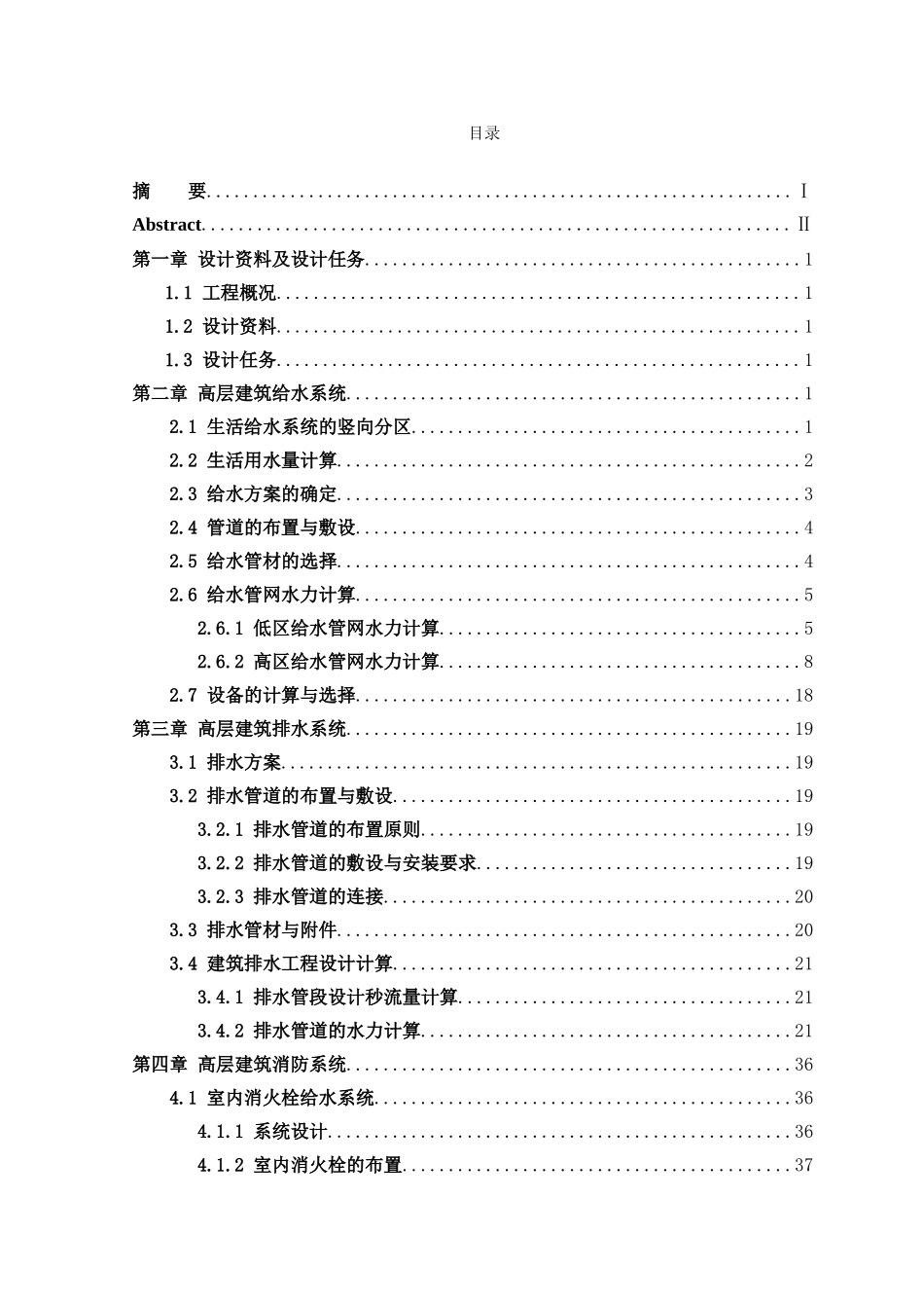 本科毕业设计-给排水给排水及消防设计_第3页