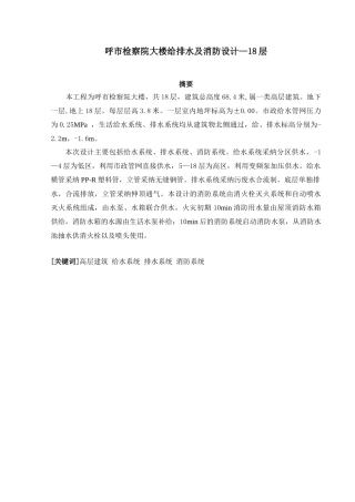 本科毕业设计-给排水给排水及消防设计